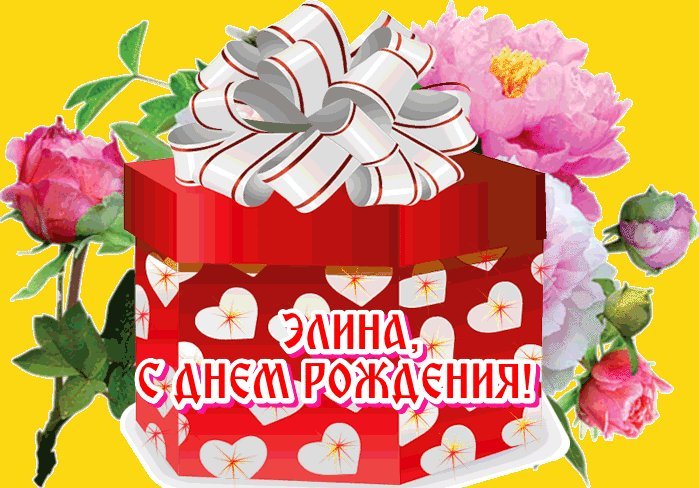 С Днем Рождения Элина Фото