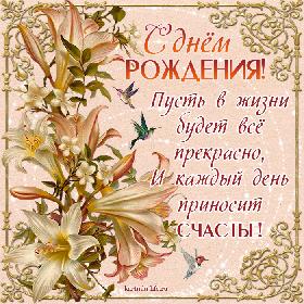 Прекраснее с каждым днем рождения Прекраснее с каждым днем рождения