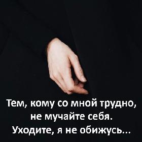 Статусы трудно со мной не по Статусы трудно со мной не по