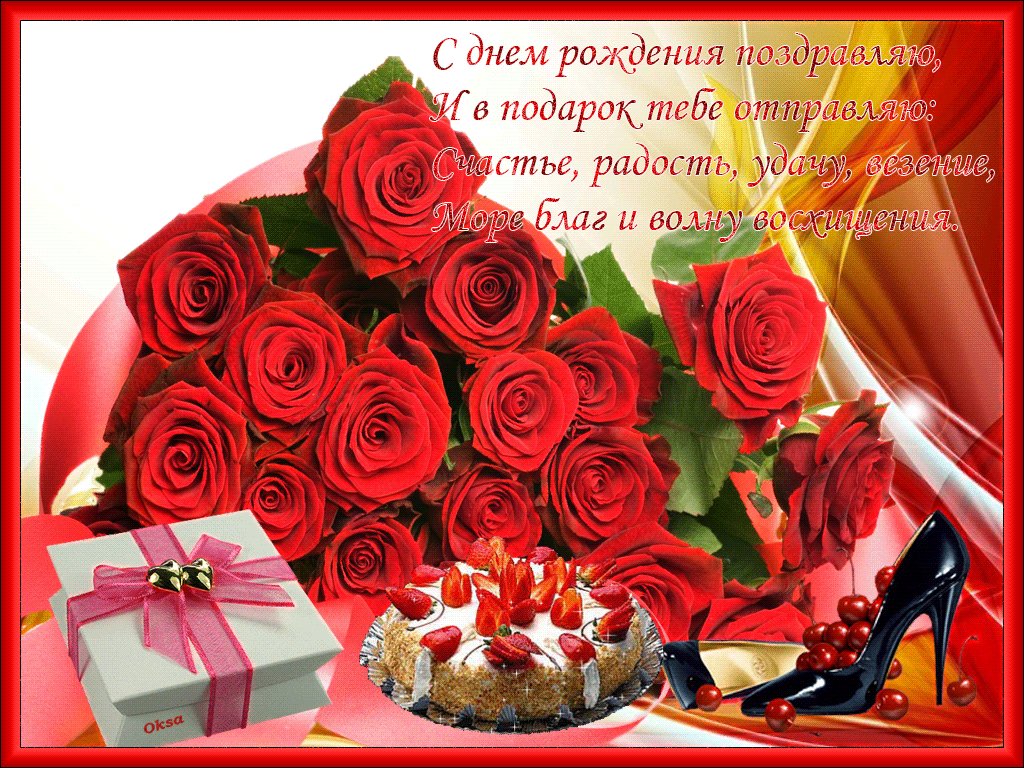 Красивая открытка, картинка с Днем рождения, с юбилеем на 35 лет. GIF Розы, подарок, торт, туфли. С Днем рождения, поздравляю, и в подарок тебе отправляю: счастье, радость, удачу, везение, море благ и волну восхищения. Красивая открытка, картинка с Днем рождения, с юбилеем на 35 лет. GIF Розы, подарок, торт, туфли. С Днем рождения, поздравляю, и в подарок тебе отправляю: счастье, радость, удачу, везение, море благ и волну восхищения.