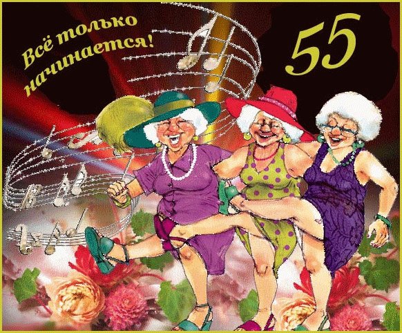 Красивая открытка, картинка с Днем рождения, с юбилеем на 55 лет. GIF Пляшущие веселые старушки. 55 Все только начинается! Красивая открытка, картинка с Днем рождения, с юбилеем на 55 лет. GIF Пляшущие веселые старушки. 55 Все только начинается!