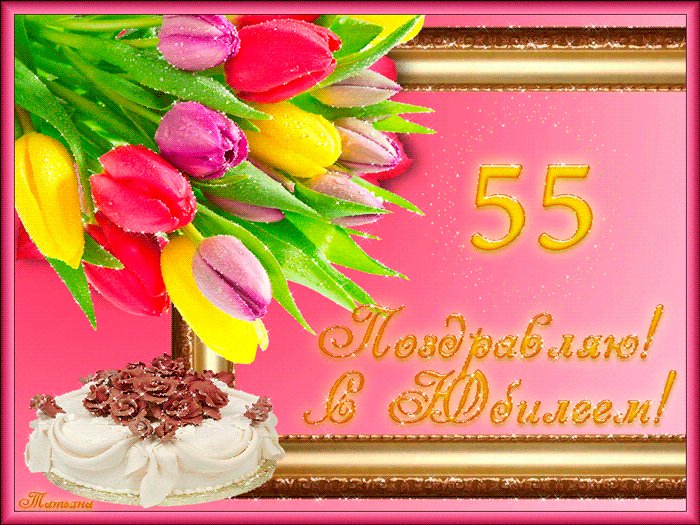 Красивая открытка, картинка с Днем рождения, с юбилеем на 55 лет. GIF Торт, тюльпаны. 55 Поздравляю с Юбилеем! Красивая открытка, картинка с Днем рождения, с юбилеем на 55 лет. GIF Торт, тюльпаны. 55 Поздравляю с Юбилеем!