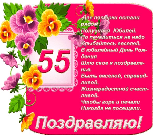 Красивая открытка, картинка с Днем рождения, с юбилеем на 55 лет. GIF Цветы. 55 Две пятерки встали рядом. Получился Юбилей. Но печалиться не надо, улыбайтесь веселей. В юбилейный День рождения шлю свое я подравленье. Быть веселой, справедливой, жизнерадостной, счастливой. Чтобы горе и печали никогда не посещали. Поздравляю! Красивая открытка, картинка с Днем рождения, с юбилеем на 55 лет. GIF Цветы. 55 Две пятерки встали рядом. Получился Юбилей. Но печалиться не надо, улыбайтесь веселей. В юбилейный День рождения шлю свое я подравленье. Быть веселой, справедливой, жизнерадостной, счастливой. Чтобы горе и печали никогда не посещали. Поздравляю!