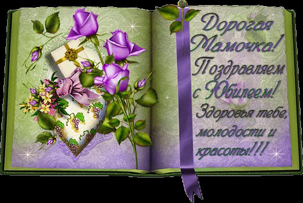 Красивая открытка, картинка с Днем рождения, с юбилеем на 55 лет. GIF Книга, цветы. Поздравление маме на юбилей. Дорогая мамочка! Поздравляем с Юбилеем! Здоровья тебе, молодости и красоты!!! Красивая открытка, картинка с Днем рождения, с юбилеем на 55 лет. GIF Книга, цветы. Поздравление маме на юбилей. Дорогая мамочка! Поздравляем с Юбилеем! Здоровья тебе, молодости и красоты!!!