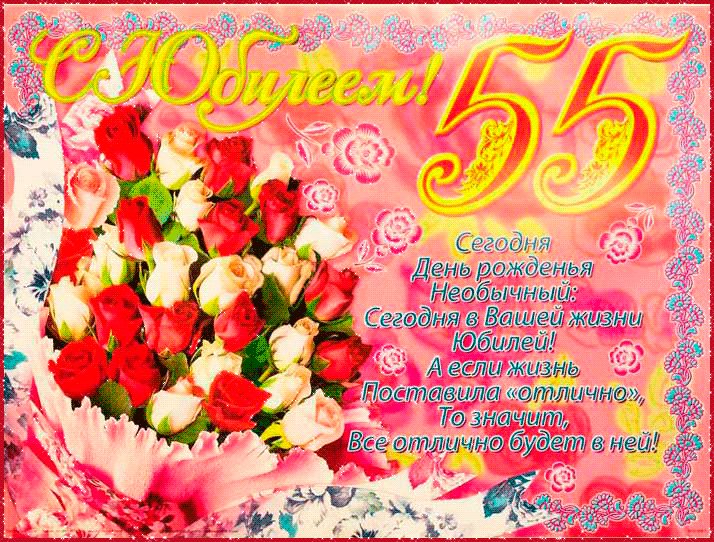 Красивая открытка, картинка с Днем рождения, с юбилеем на 55 лет. GIF Розы. С Юбилеем! 55 Сегодня День рожденья необычный: сегодня в Вашей жизни Юбилей! А если жизнь поставила отлично, то значит все отлично будет в ней! Красивая открытка, картинка с Днем рождения, с юбилеем на 55 лет. GIF Розы. С Юбилеем! 55 Сегодня День рожденья необычный: сегодня в Вашей жизни Юбилей! А если жизнь поставила отлично, то значит все отлично будет в ней!