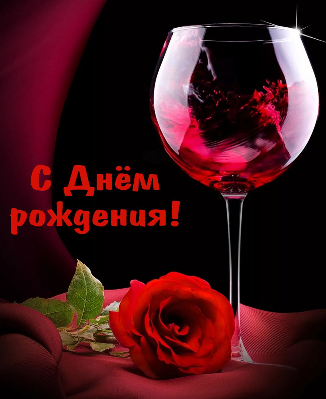 Поздравить любовника своими словами. С днем рождения. Бокал с вином. С днем рождения бокал вина.