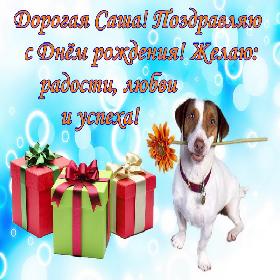 Александра. Открытки С Днём рождения по именам