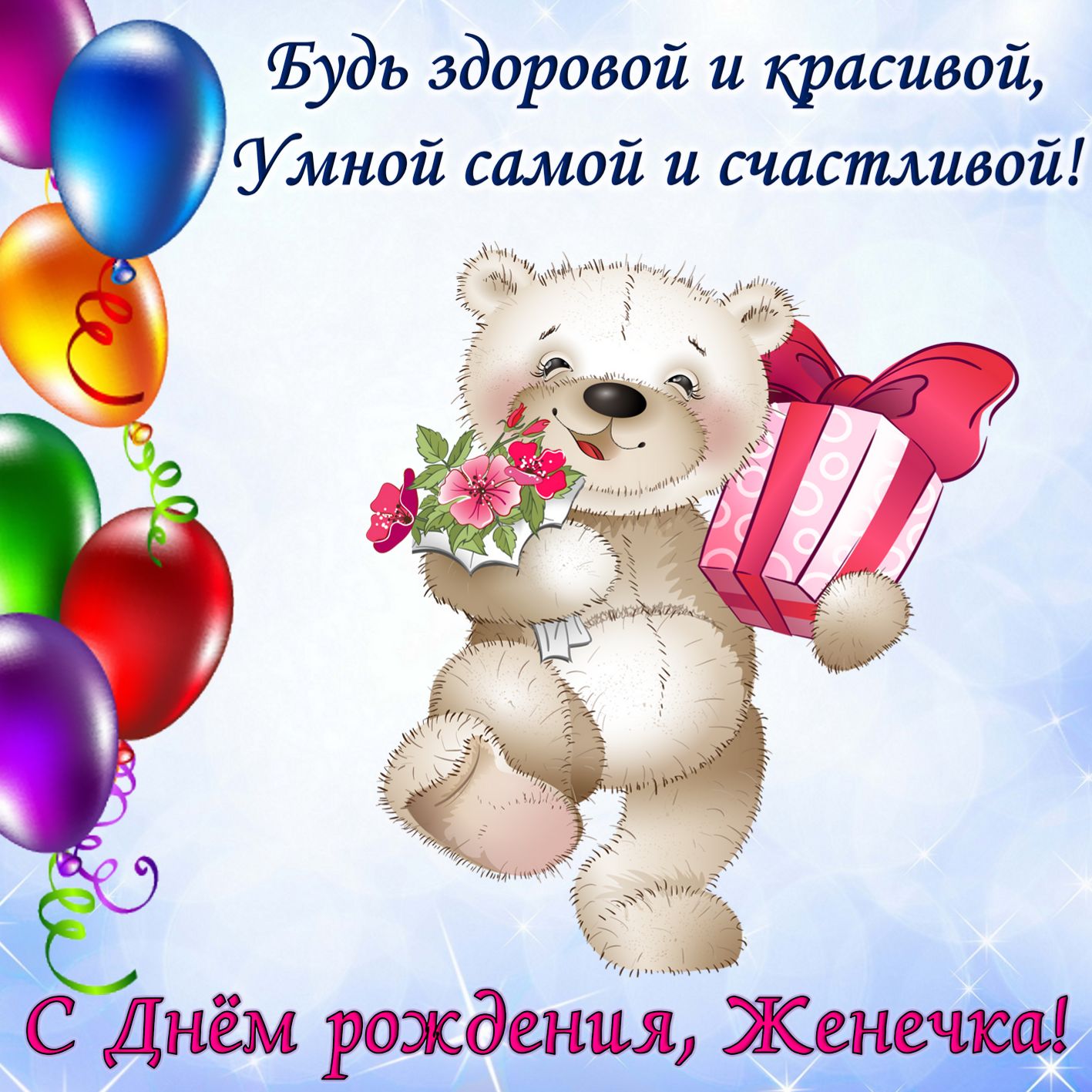 Короткие поздравления с днем рождения Евгении 💐 – бесплатные пожелания на Pozdravim