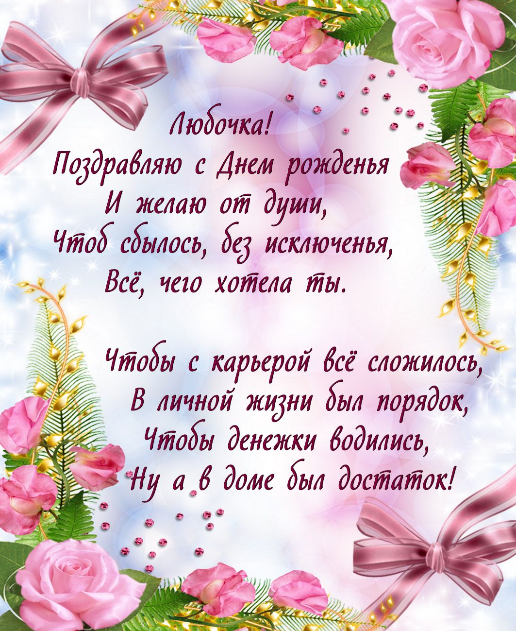Поздравления с днем рождения Любови Викторовне