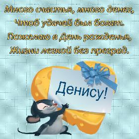 Музыкальная открытка денису, выписку