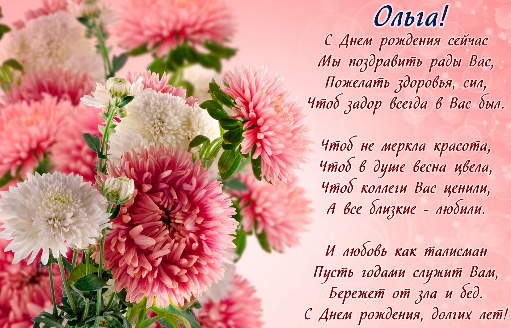 Поздравления с днем рождения Ольге в стихах