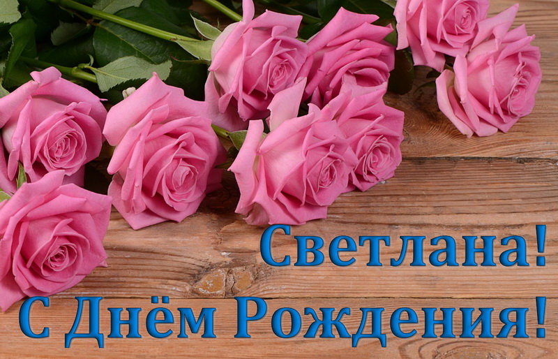 Открытка С днем рождения, Светлана Валерьевна