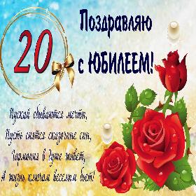 20 Let Krasivye Otkrytki I Kartinki S Yubileem