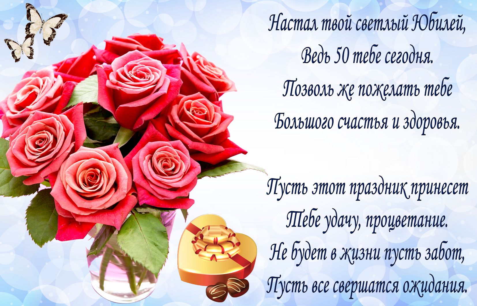 Открытка на юбилей 50 лет - пожелание и букет красных роз в вазе