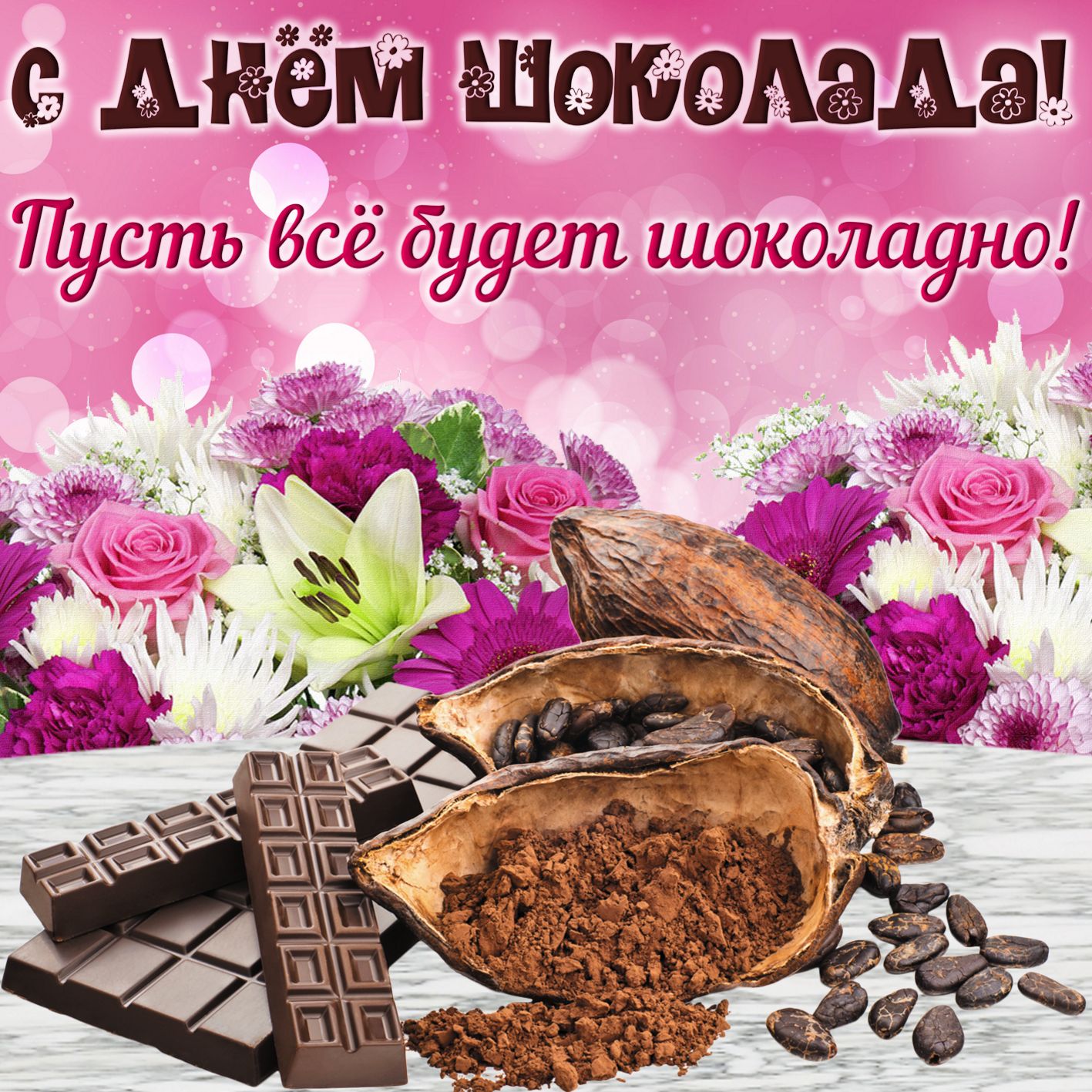 День конфет открытки. День шоколада. Всемирный день шоколада. С днем шоколада поздравления. Открытки с днем шиколада.