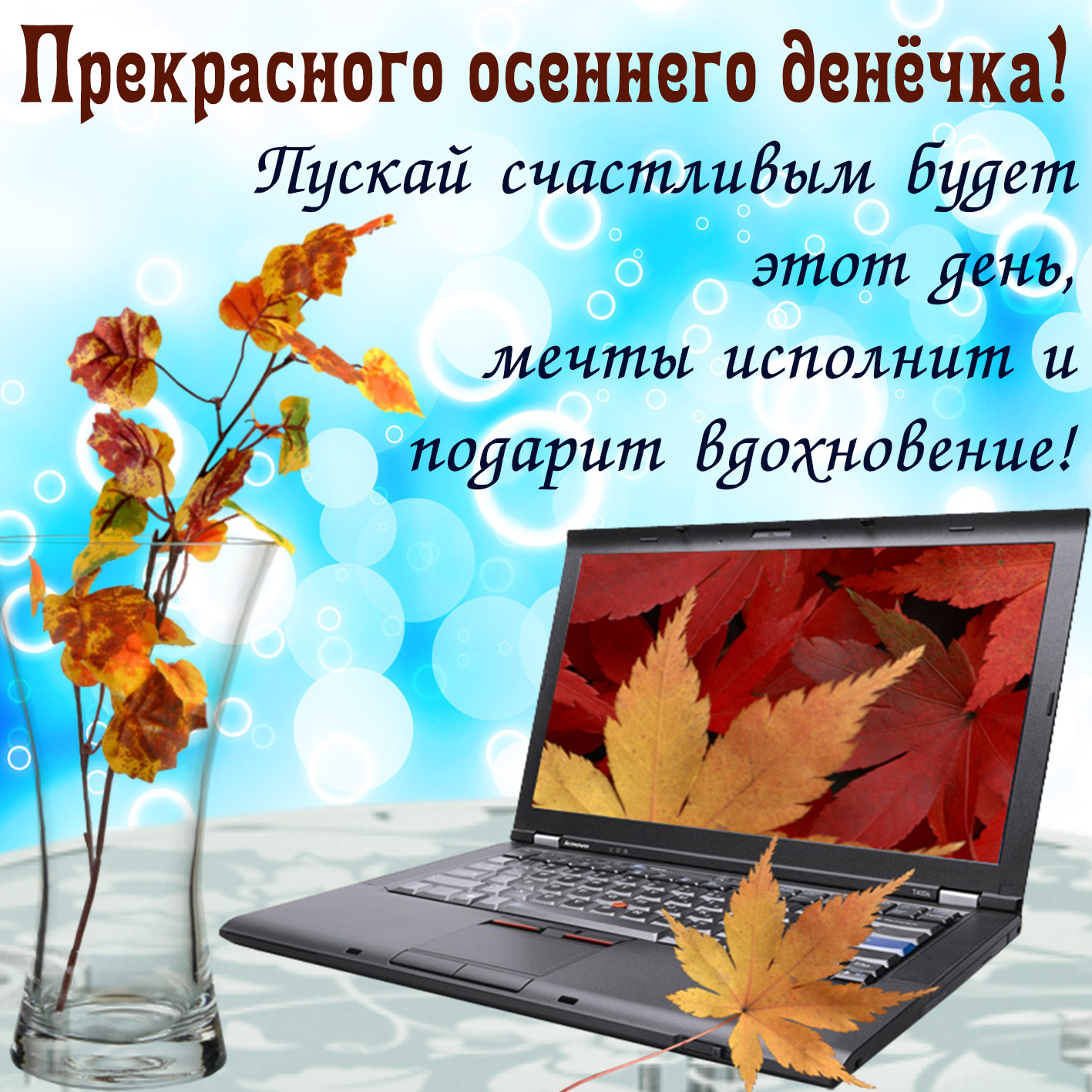 Открытка с октябрьским днем. Осенние пожелания. Доброго осеннего денечка. Отличного осеннего денечка и прекрасного настроения. Хорошего осеннего лнечнка.