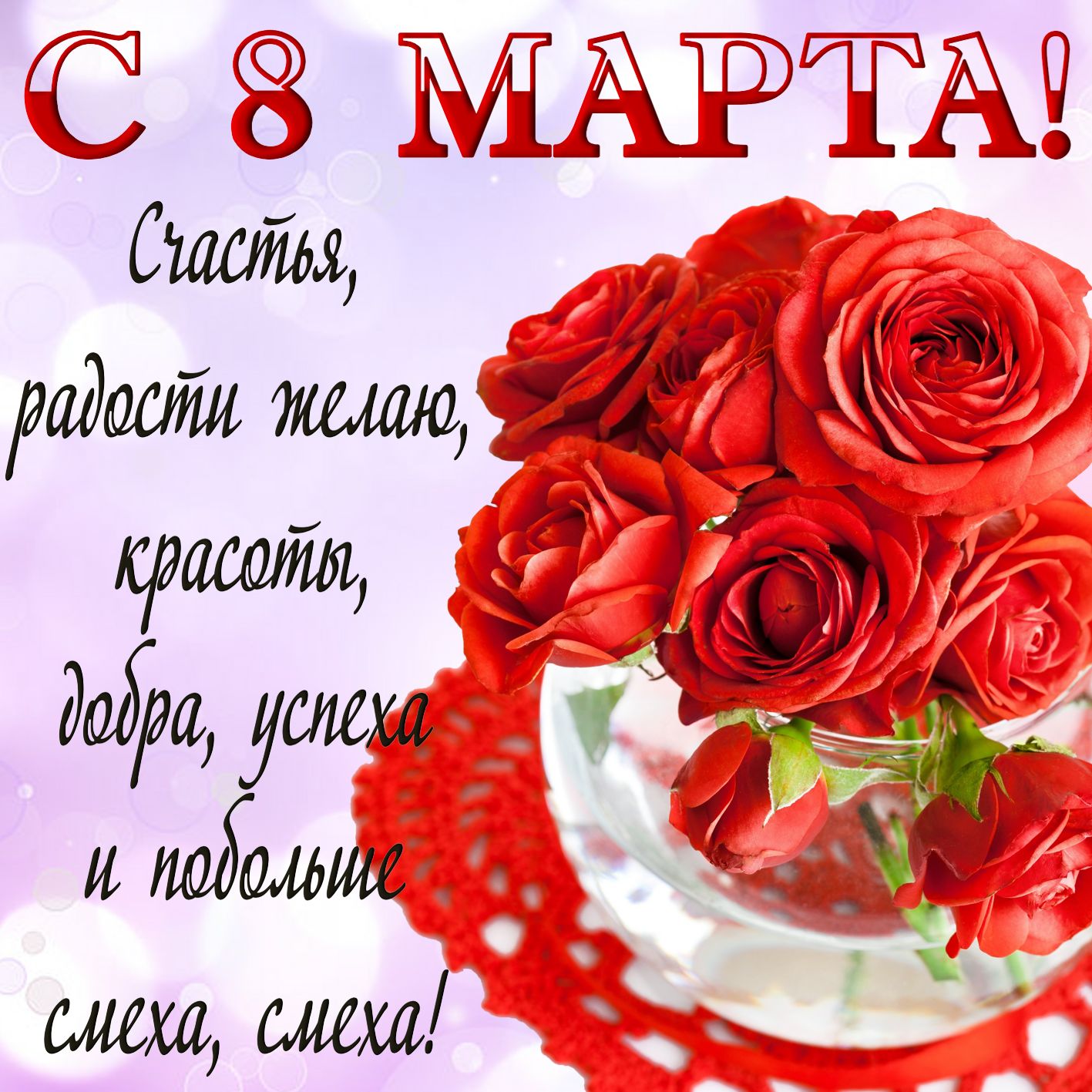 Открытки - красивые открытки с розами на 8 марта