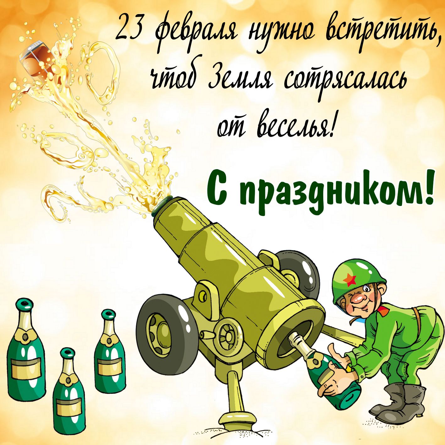 Открытка с 23 февраля - солдат заряжает пушку шампанским