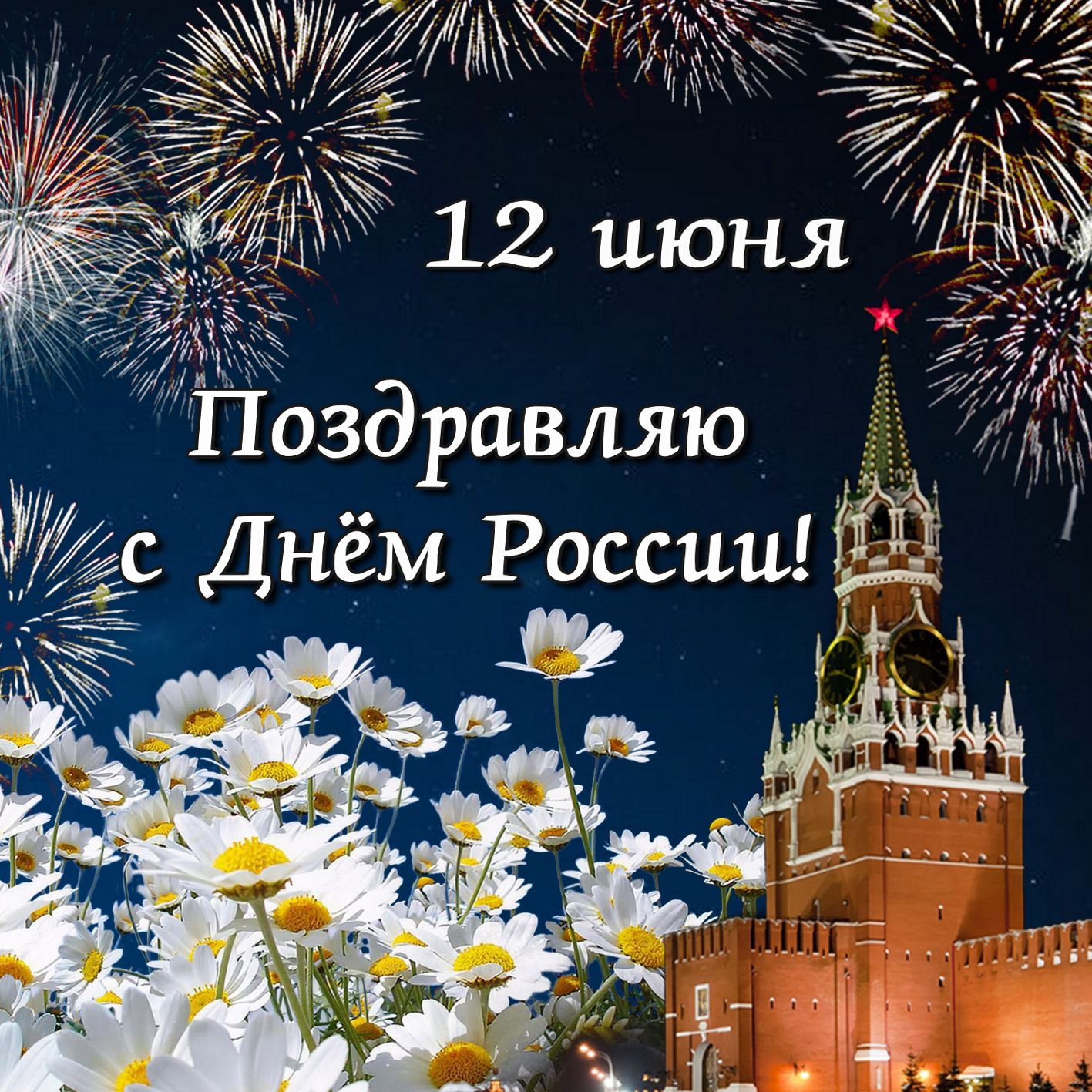 «Поздравительная открытка «С Днем России!» своими руками»