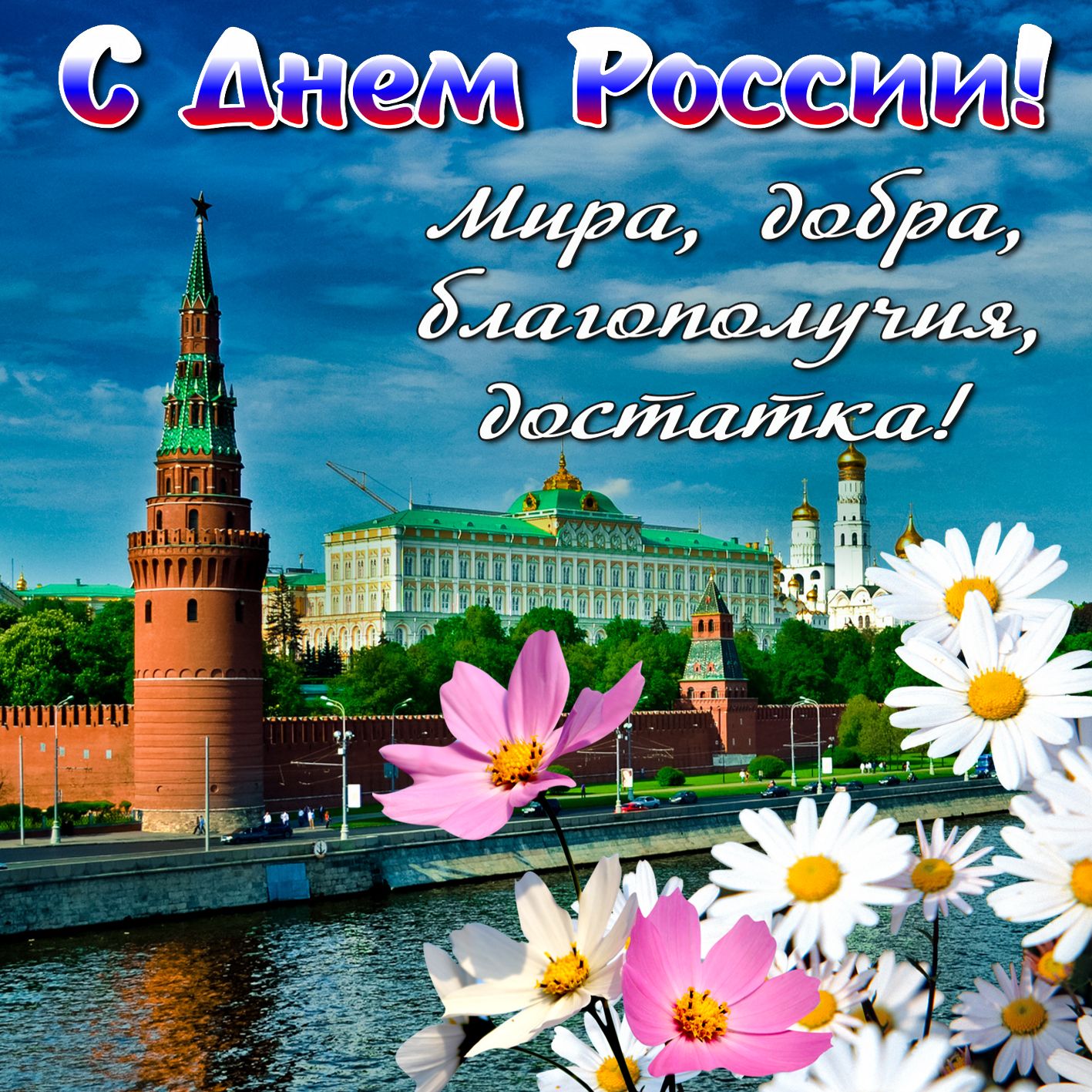 С Днём России 12 июня: красивые открытки
