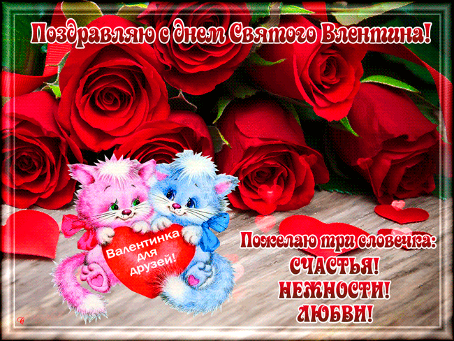 Поздравления с Днем святого Валентина для друзей