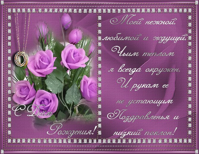 С Днем Рождения любимой женщине Открытки с Днем Рождения. Поздравительная, фиолетовая открытка со стихами - С Днем Рождения любимой женщине. С Днем Рождения любимой женщине Открытки с Днем Рождения. Поздравительная, фиолетовая открытка со стихами - С Днем Рождения любимой женщине.
