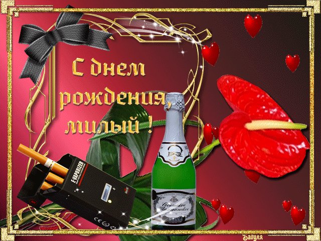 С Днем Рождения мужчине Открытки с Днем Рождения. Поздравительная открытка мужчине, парню на день рождения. С Днем Рождения, милый! С Днем Рождения мужчине Открытки с Днем Рождения. Поздравительная открытка мужчине, парню на день рождения. С Днем Рождения, милый!