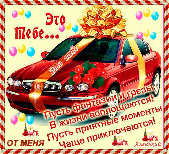 Открытка ко дню рождению мужчине Открытки с Днем Рождения. Сверкающая поздравительная открытка бесплатно с пожеланиями тебе от меня, с днем рождения мужчине. Пусть фантазии и грезы в жизни воплощаются! Открытка ко дню рождению мужчине Открытки с Днем Рождения. Сверкающая поздравительная открытка бесплатно с пожеланиями тебе от меня, с днем рождения мужчине. Пусть фантазии и грезы в жизни воплощаются!
