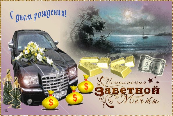 Исполнения заветной мечты Открытки с Днем Рождения. Подарки и пожелания к дню рождения мужчине - крутая машина, яхта, и деньги для исполнения мечты. А бутылочки с шампанским - для хорошего настроения! Исполнения заветной мечты Открытки с Днем Рождения. Подарки и пожелания к дню рождения мужчине - крутая машина, яхта, и деньги для исполнения мечты. А бутылочки с шампанским - для хорошего настроения!