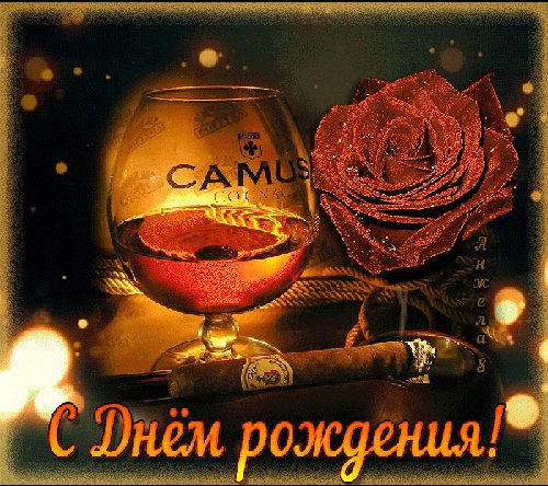 Открытки с Днем рождения мужчине Открытки с Днем Рождения. Открытка сигара и виски с днем рождения мужчине Открытки с Днем рождения мужчине Открытки с Днем Рождения. Открытка сигара и виски с днем рождения мужчине