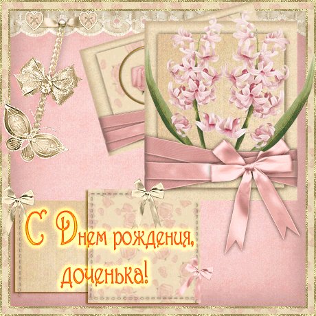 С Днем Рождения, доченька! Открытки с Днем Рождения. Поздравительная открытка с днем рождения дочке. С днем рожденья поздравляю И от всей души желаю: Счастья, радости, добра, Быть веселою всегда, Что задумано — исполнить, Жизнь прекрасна — это помнить, Улыбаться, долго жить, Людям радость приносить. С Днем Рождения, доченька! С Днем Рождения, доченька! Открытки с Днем Рождения. Поздравительная открытка с днем рождения дочке. С днем рожденья поздравляю И от всей души желаю: Счастья, радости, добра, Быть веселою всегда, Что задумано — исполнить, Жизнь прекрасна — это помнить, Улыбаться, долго жить, Людям радость приносить. С Днем Рождения, доченька!