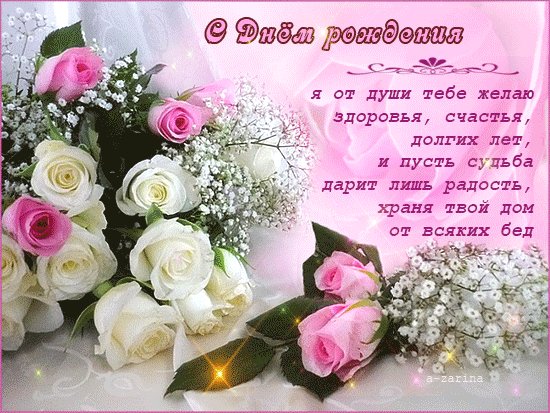 С днем рождения пожелания Открытки с Днем Рождения. Поздравительная открытка с пожеланиями в стихах ко дню рождения. Я от души тебе желаю здоровья, счастья, долгих лет. И пусть судьба дарит лишь радость, храня твой дом от всяких бед! С днем рождения пожелания Открытки с Днем Рождения. Поздравительная открытка с пожеланиями в стихах ко дню рождения. Я от души тебе желаю здоровья, счастья, долгих лет. И пусть судьба дарит лишь радость, храня твой дом от всяких бед!