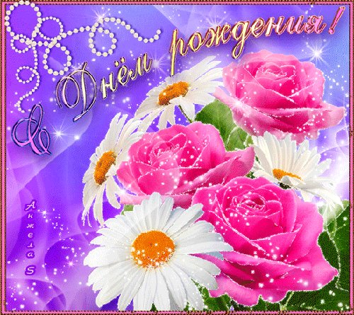 Мерцающая открытка с днем Рождения Открытки с Днем Рождения. Мерцающая поздравительная открытка с днем Рождения. Пусть праздник будет в сердце и в душе, Сияньем радости вокруг все озаряя! Веселья шум или молчанье в тишине, С надеждой новой жизни цикл встречая! Мерцающая открытка с днем Рождения Открытки с Днем Рождения. Мерцающая поздравительная открытка с днем Рождения. Пусть праздник будет в сердце и в душе, Сияньем радости вокруг все озаряя! Веселья шум или молчанье в тишине, С надеждой новой жизни цикл встречая!