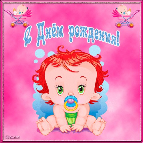 С Днем Рожденья Открытки с Днем Рождения. Красочная открытка анимашка. Открытка детская с Днем Рождения. С Днем Рожденья Открытки с Днем Рождения. Красочная открытка анимашка. Открытка детская с Днем Рождения.
