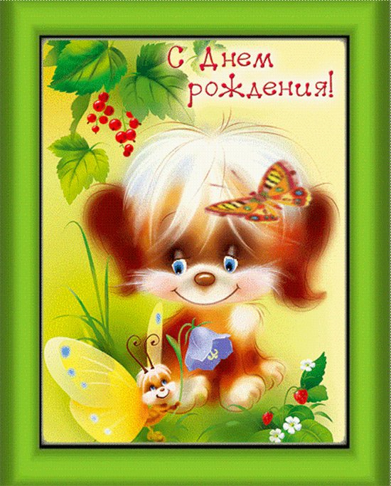 Открытка ребенку с днем рождения Открытки с Днем Рождения. Детская анимационная открытка с Днем Рождения. Открытка ребенку с днем рождения Открытки с Днем Рождения. Детская анимационная открытка с Днем Рождения.