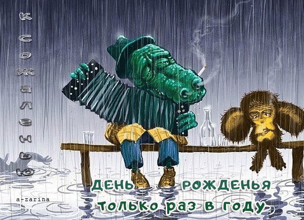 К сожаленью День Рожденья только раз в году Открытки с Днем Рождения. Прикольная анимационная открытка: грустные крокодил Гена и Чебурашка отмечают День Рожденья. Надпись на картинке - к сожалению День Рождения только раз в году... К сожаленью День Рожденья только раз в году Открытки с Днем Рождения. Прикольная анимационная открытка: грустные крокодил Гена и Чебурашка отмечают День Рожденья. Надпись на картинке - к сожалению День Рождения только раз в году...