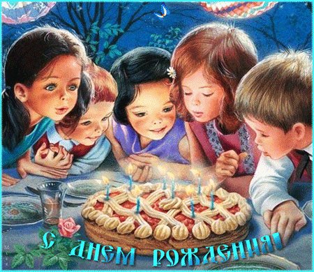 Детский день рождения в картинках Открытки с Днем Рождения. Пусть День Рождения приносит Надежду, веру и успех, Пускай приходит праздник в гости И будут радость, шутки, смех! Детский день рождения в картинках Открытки с Днем Рождения. Пусть День Рождения приносит Надежду, веру и успех, Пускай приходит праздник в гости И будут радость, шутки, смех!