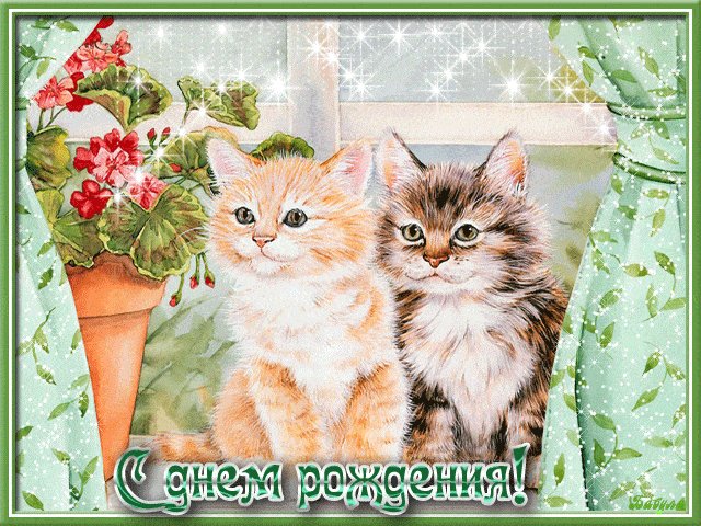 Блестящая открытка с Днем рождения Открытки с Днем Рождения. Открытка - анимашка с котятами и надписью: С Днем рождения! Блестящая открытка с Днем рождения Открытки с Днем Рождения. Открытка - анимашка с котятами и надписью: С Днем рождения!