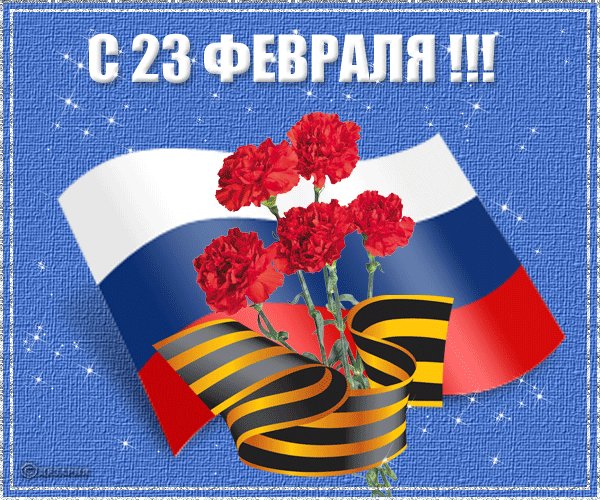 Открытка 23 Февраля. Вам, настоящим мужчинам, Желаем мы силы большой... Чтоб с этой силой Вы защищали Мир и покой! Мы счастливы будем и Вдвое спокойны, Когда рядом с нами парни такие... Так будьте и Вы счастливы вдвое, Наши рыцари дорогие. Открытка 23 Февраля. Вам, настоящим мужчинам, Желаем мы силы большой... Чтоб с этой силой Вы защищали Мир и покой! Мы счастливы будем и Вдвое спокойны, Когда рядом с нами парни такие... Так будьте и Вы счастливы вдвое, Наши рыцари дорогие.
