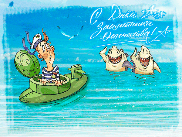 Поздравление с 23 февраля моряку - лучшая подборка открыток в разделе: С 23 февраля на npf-rpf.ru