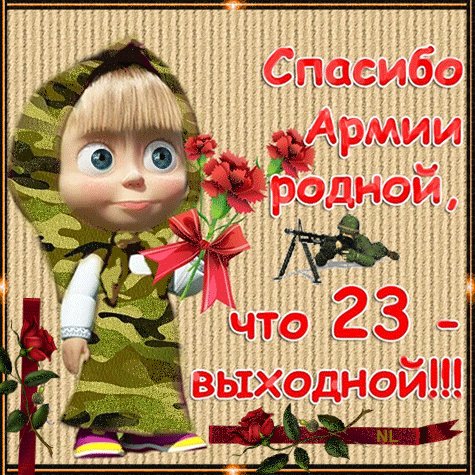 Спасибо армии родной, что 23 выходной. Маша с букетом гвоздик поздравляет мужчин с праздником защитника отечества. Спасибо армии родной, что 23 выходной. Маша с букетом гвоздик поздравляет мужчин с праздником защитника отечества.