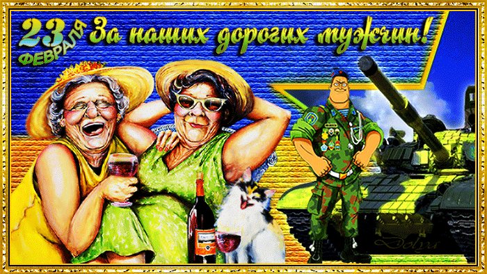 Прикольная открытка. С 23 Февраля! За наших дорогих мужчин! Давайте, девки, выпьем за мужчин! Сегодня есть отличный повод, чтобы поздравить наших дорогих мужчин. Поблагодарить их за мужество, смелость, непревзойденное благородство и великодушие. Прикольная открытка. С 23 Февраля! За наших дорогих мужчин! Давайте, девки, выпьем за мужчин! Сегодня есть отличный повод, чтобы поздравить наших дорогих мужчин. Поблагодарить их за мужество, смелость, непревзойденное благородство и великодушие.