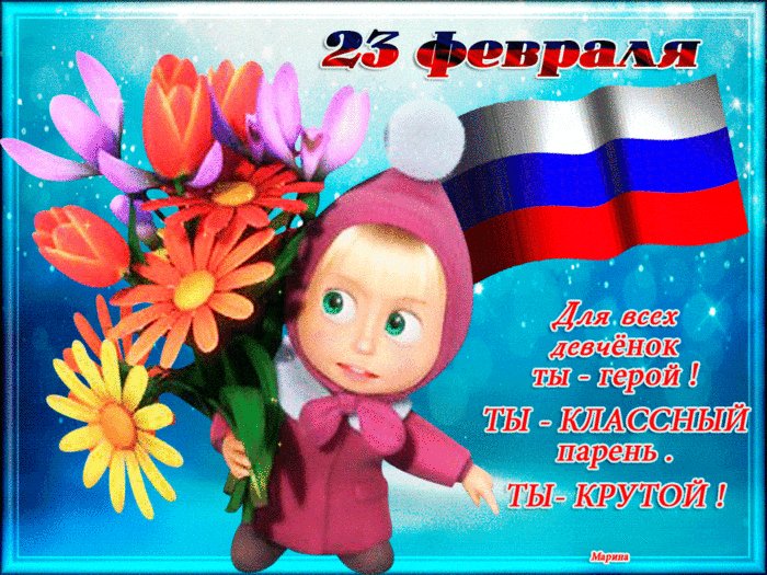 Классному и крутому парню с 23 февраля. Маша поздравляет. С Днем Защитника Отечества! Будь счастлив! Оставайся таким же отважным, заботливым и надежным! Пусть в твоем арсенале не иссякает удача, оптимизм не гаснет, а близкие люди радуют поддержкой. Ярких побед и доблестных свершений! С праздником! Классному и крутому парню с 23 февраля. Маша поздравляет. С Днем Защитника Отечества! Будь счастлив! Оставайся таким же отважным, заботливым и надежным! Пусть в твоем арсенале не иссякает удача, оптимизм не гаснет, а близкие люди радуют поддержкой. Ярких побед и доблестных свершений! С праздником!