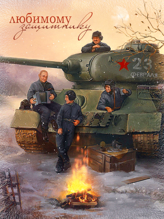 Красивые стихи с 23 февраля танкисту - лучшая подборка открыток в разделе: С 23 февраля на npf-rpf.ru