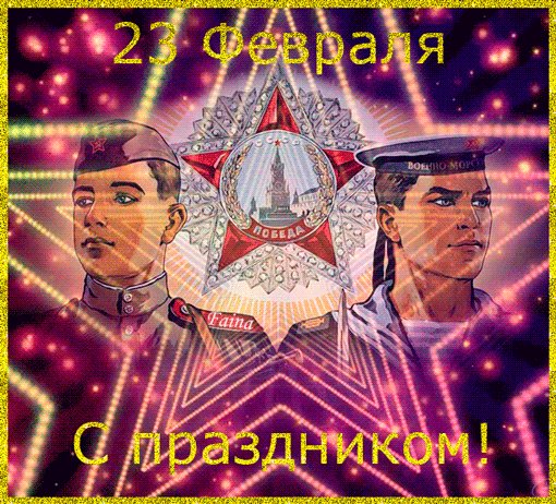 23 февраля с праздником. Стоим мы на посту, повзводно и поротно. Бессмертны, как огонь. Спокойны, как гранит. Мы — армия страны. Мы — армия народа. Великий подвиг наш история хранит. 23 февраля с праздником. Стоим мы на посту, повзводно и поротно. Бессмертны, как огонь. Спокойны, как гранит. Мы — армия страны. Мы — армия народа. Великий подвиг наш история хранит.