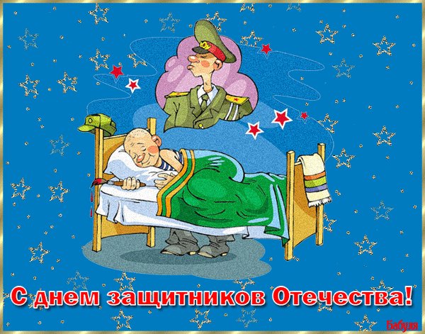 Картинки с 23 февраля. Прикольная гиф картинка на 23 февраля для поздравления солдату с днем Защитника Отечества. Картинки с 23 февраля. Прикольная гиф картинка на 23 февраля для поздравления солдату с днем Защитника Отечества.