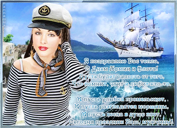 Красивые стихи с 23 февраля моряку - лучшая подборка открыток в разделе: С 23 февраля на npf-rpf.ru