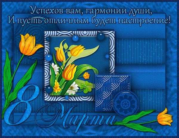 Поздравительная открытка к 8 Марта. Поздравительная открытка с пожеланиями к 8 Марта коллегам женщинам. Поздравительная открытка к 8 Марта. Поздравительная открытка с пожеланиями к 8 Марта коллегам женщинам.