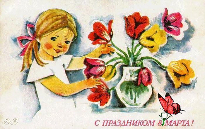 Рисунок с праздником 8 Марта. Советская гиф открытка. Рисунок с девочкой и букетом, надпись: с праздником 8 Марта. Рисунок с праздником 8 Марта. Советская гиф открытка. Рисунок с девочкой и букетом, надпись: с праздником 8 Марта.