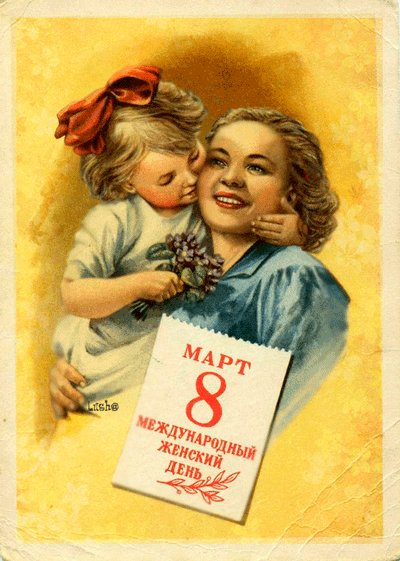Живая открытка с 8 марта. Живая открытка советского времени с 8 марта. с праздником весны, Международным женским днем! Живая открытка с 8 марта. Живая открытка советского времени с 8 марта. с праздником весны, Международным женским днем!